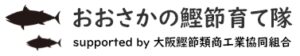 おおさかの鰹節育て隊（大阪鰹節類商工業協同組合）