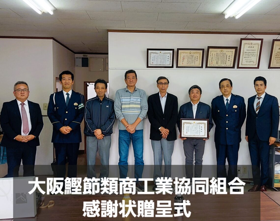 大阪府西警察署長より感謝状を頂きました