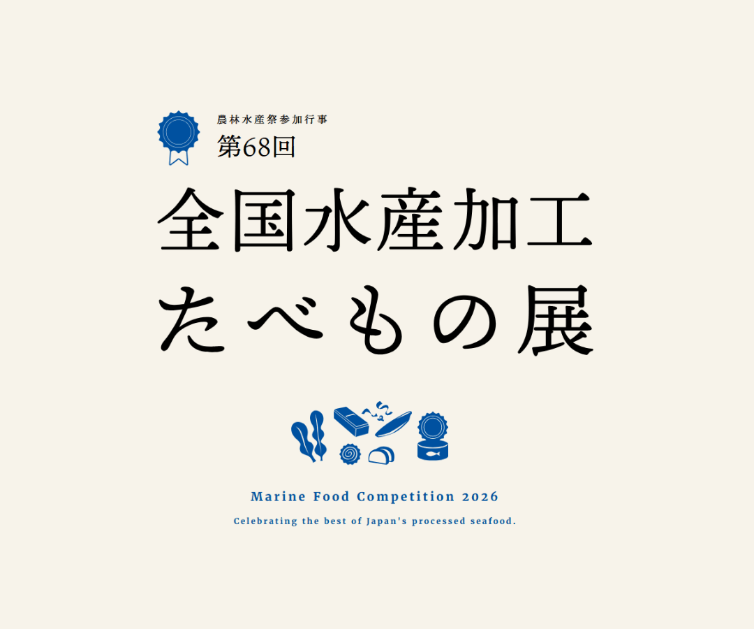 「第６８回全国水産加工たべもの展」開催のお知らせ